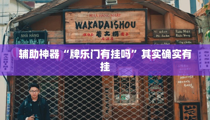 辅助神器“牌乐门有挂吗”其实确实有挂