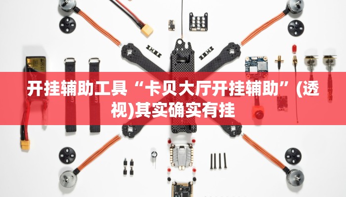 开挂辅助工具“卡贝大厅开挂辅助”(透视)其实确实有挂 开挂辅助工具“卡贝大厅开挂辅助”(透视)其实确实有挂