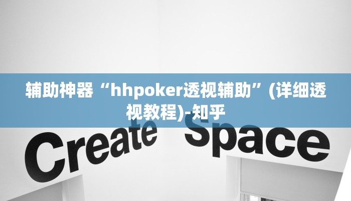 辅助神器“hhpoker透视辅助”(详细透视教程)-知乎 辅助神器“hhpoker透视辅助”(详细透视教程)-知乎
