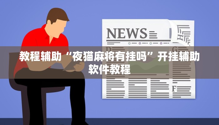 教程辅助“夜猫麻将有挂吗”开挂辅助软件教程 教程辅助“夜猫麻将有挂吗”开挂辅助软件教程