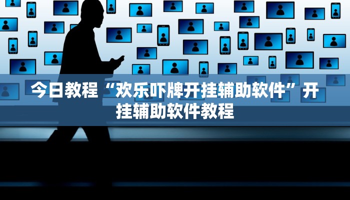 今日教程“欢乐吓牌开挂辅助软件”开挂辅助软件教程