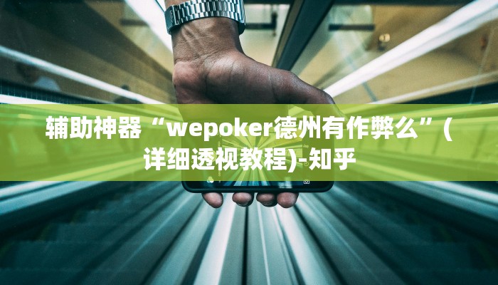 辅助神器“wepoker德州有作弊么”(详细透视教程)-知乎 辅助神器“wepoker德州有作弊么”(详细透视教程)-知乎