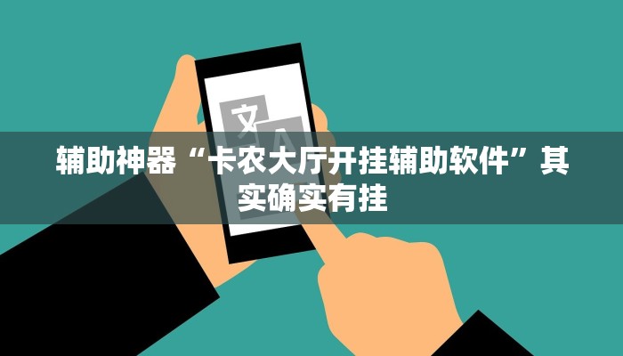 辅助神器“卡农大厅开挂辅助软件”其实确实有挂