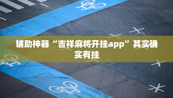 辅助神器“吉祥麻将开挂app”其实确实有挂