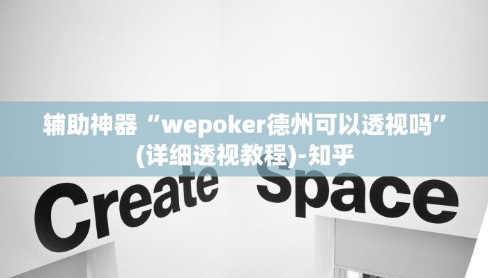 辅助神器“wepoker德州可以透视吗”(详细透视教程)-知乎 辅助神器“wepoker德州可以透视吗”(详细透视教程)-知乎