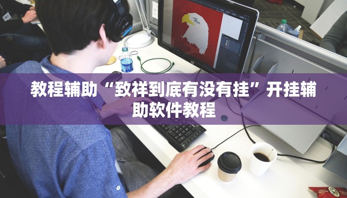 教程辅助“致祥到底有没有挂”开挂辅助软件教程