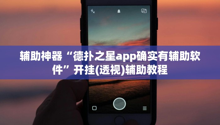 辅助神器“德扑之星app确实有辅助软件”开挂(透视)辅助教程