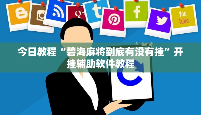 今日教程“碧海麻将到底有没有挂”开挂辅助软件教程 今日教程“碧海麻将到底有没有挂”开挂辅助软件教程