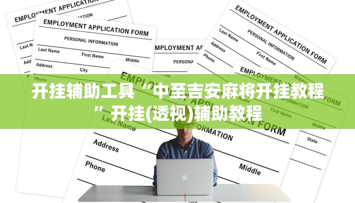 开挂辅助工具“中至吉安麻将开挂教程”开挂(透视)辅助教程 开挂辅助工具“中至吉安麻将开挂教程”开挂(透视)辅助教程