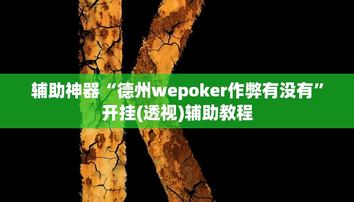 辅助神器“德州wepoker作弊有没有”开挂(透视)辅助教程 辅助神器“德州wepoker作弊有没有”开挂(透视)辅助教程