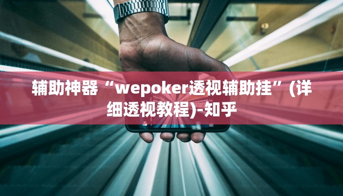 辅助神器“wepoker透视辅助挂”(详细透视教程)-知乎 辅助神器“wepoker透视辅助挂”(详细透视教程)-知乎