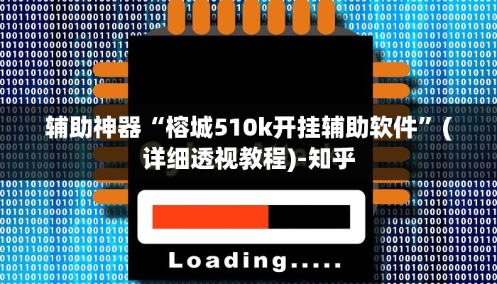 辅助神器“榕城510k开挂辅助软件”(详细透视教程)-知乎 辅助神器“榕城510k开挂辅助软件”(详细透视教程)-知乎