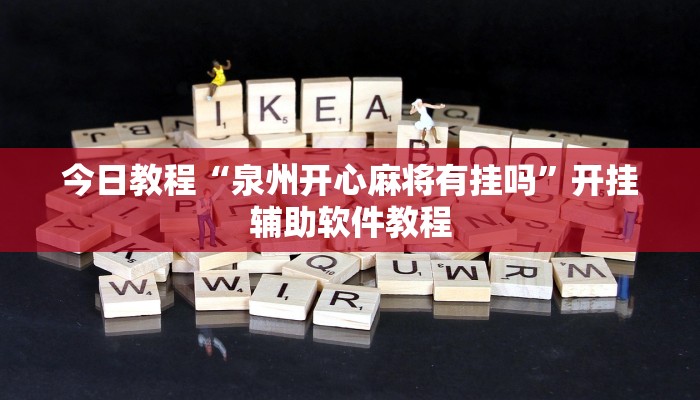 今日教程“泉州开心麻将有挂吗”开挂辅助软件教程 今日教程“泉州开心麻将有挂吗”开挂辅助软件教程