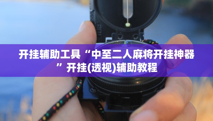 开挂辅助工具“中至二人麻将开挂神器”开挂(透视)辅助教程