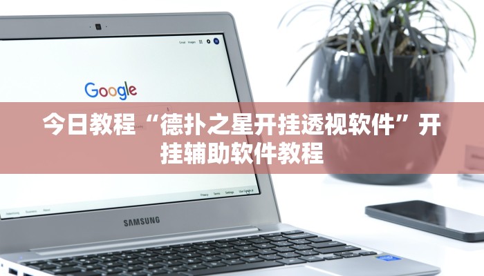 今日教程“德扑之星开挂透视软件”开挂辅助软件教程 今日教程“德扑之星开挂透视软件”开挂辅助软件教程