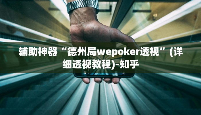 辅助神器“德州局wepoker透视”(详细透视教程)-知乎