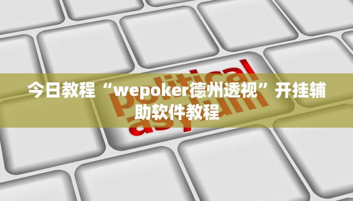 今日教程“wepoker德州透视”开挂辅助软件教程
