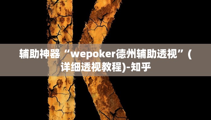 辅助神器“wepoker德州辅助透视”(详细透视教程)-知乎 辅助神器“wepoker德州辅助透视”(详细透视教程)-知乎