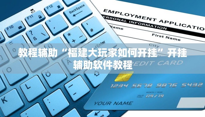 教程辅助“福建大玩家如何开挂”开挂辅助软件教程 教程辅助“福建大玩家如何开挂”开挂辅助软件教程