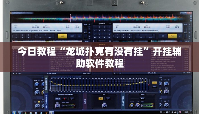 今日教程“龙城扑克有没有挂”开挂辅助软件教程