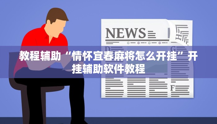 教程辅助“情怀宜春麻将怎么开挂”开挂辅助软件教程