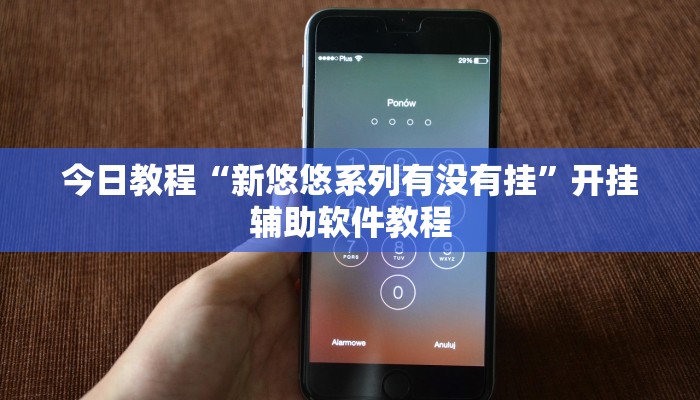 今日教程“新悠悠系列有没有挂”开挂辅助软件教程