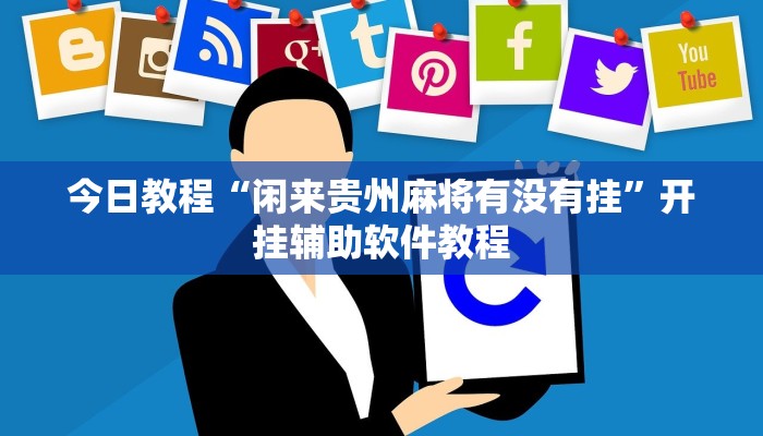 今日教程“闲来贵州麻将有没有挂”开挂辅助软件教程