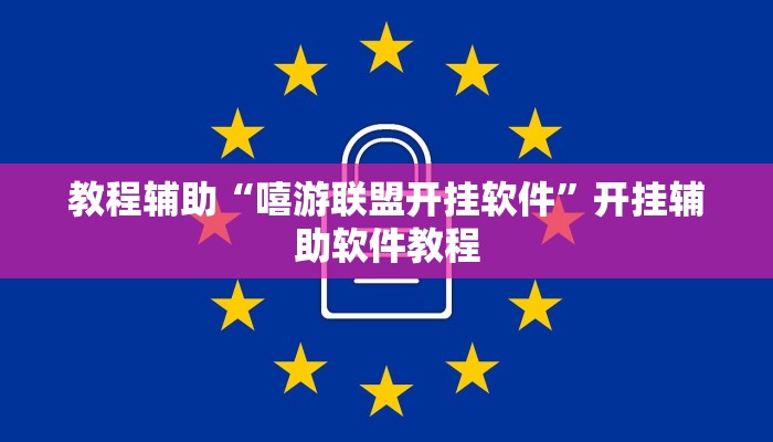 教程辅助“嘻游联盟开挂软件”开挂辅助软件教程