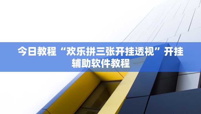 今日教程“欢乐拼三张开挂透视”开挂辅助软件教程