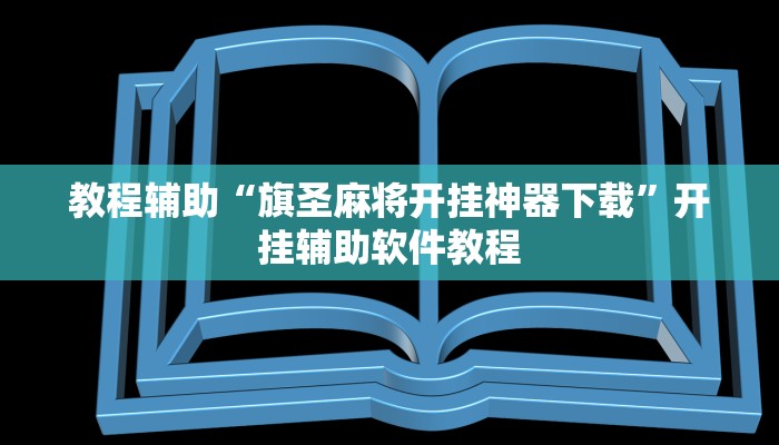 教程辅助“旗圣麻将开挂神器下载”开挂辅助软件教程