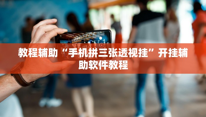 教程辅助“手机拼三张透视挂”开挂辅助软件教程