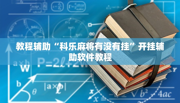 教程辅助“科乐麻将有没有挂”开挂辅助软件教程
