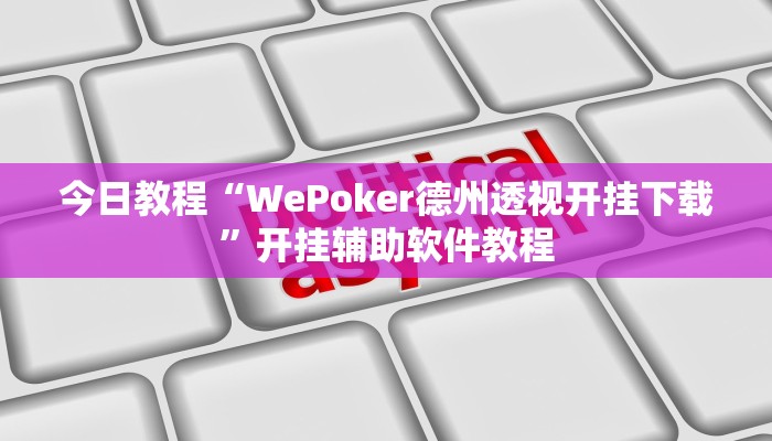 今日教程“WePoker德州透视开挂下载”开挂辅助软件教程