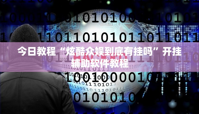 今日教程“炫酷众娱到底有挂吗”开挂辅助软件教程