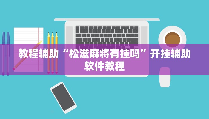 教程辅助“松滋麻将有挂吗”开挂辅助软件教程
