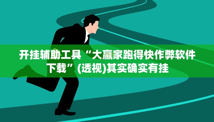 开挂辅助工具“大赢家跑得快作弊软件下载”(透视)其实确实有挂