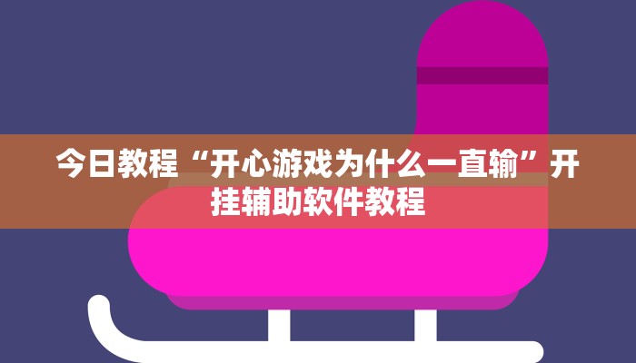 今日教程“开心游戏为什么一直输”开挂辅助软件教程