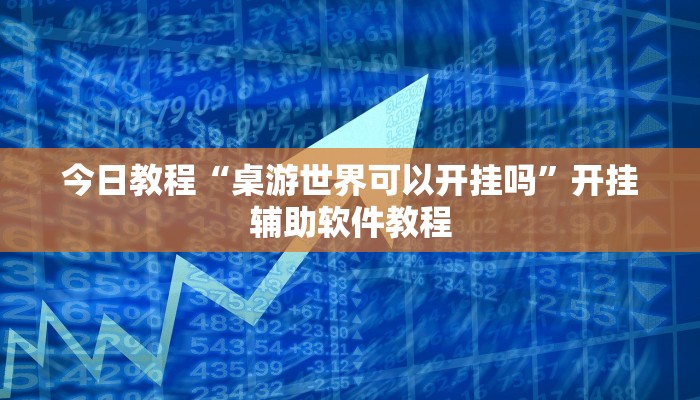 今日教程“桌游世界可以开挂吗”开挂辅助软件教程