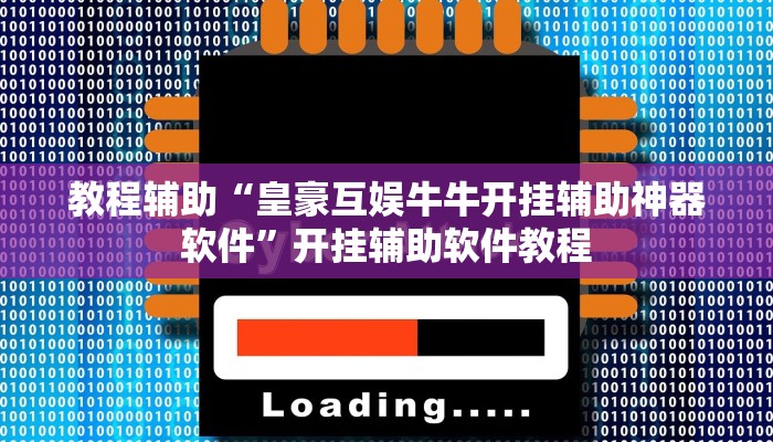 教程辅助“皇豪互娱牛牛开挂辅助神器软件”开挂辅助软件教程