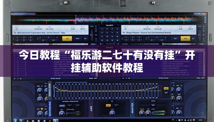 今日教程“福乐游二七十有没有挂”开挂辅助软件教程