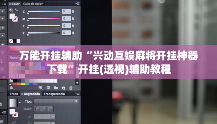 万能开挂辅助“兴动互娱麻将开挂神器下载”开挂(透视)辅助教程