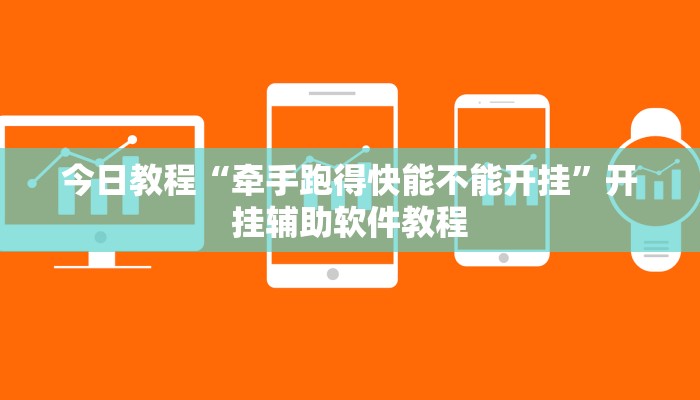 今日教程“牵手跑得快能不能开挂”开挂辅助软件教程