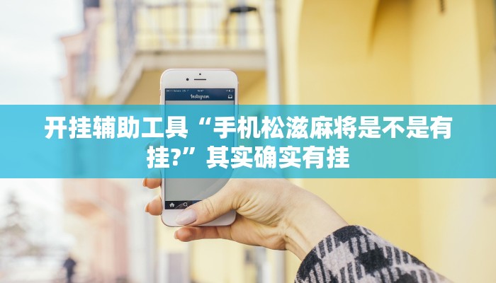 开挂辅助工具“手机松滋麻将是不是有挂?”其实确实有挂