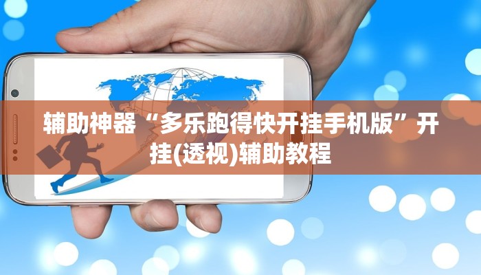 辅助神器“多乐跑得快开挂手机版”开挂(透视)辅助教程