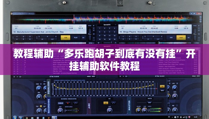 教程辅助“多乐跑胡子到底有没有挂”开挂辅助软件教程