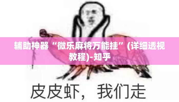 辅助神器“微乐麻将万能挂”(详细透视教程)-知乎