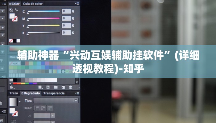辅助神器“兴动互娱辅助挂软件”(详细透视教程)-知乎