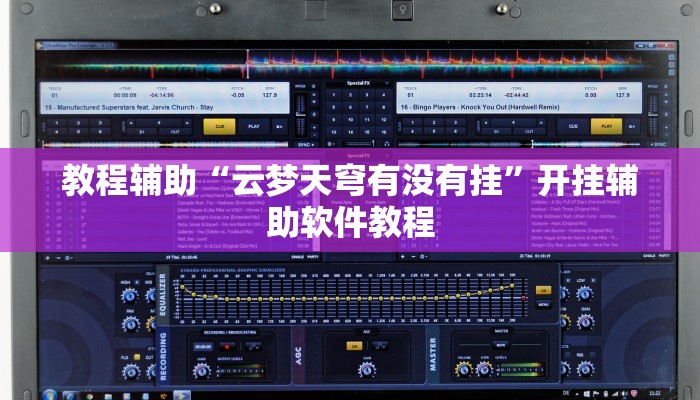 教程辅助“云梦天穹有没有挂”开挂辅助软件教程