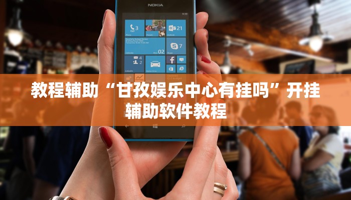 教程辅助“甘孜娱乐中心有挂吗”开挂辅助软件教程