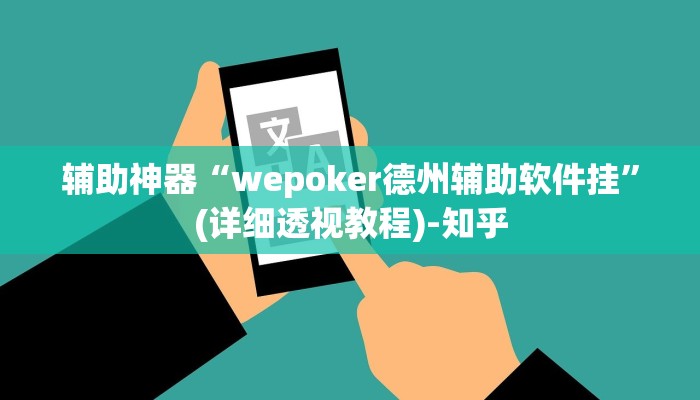 辅助神器“wepoker德州辅助软件挂”(详细透视教程)-知乎